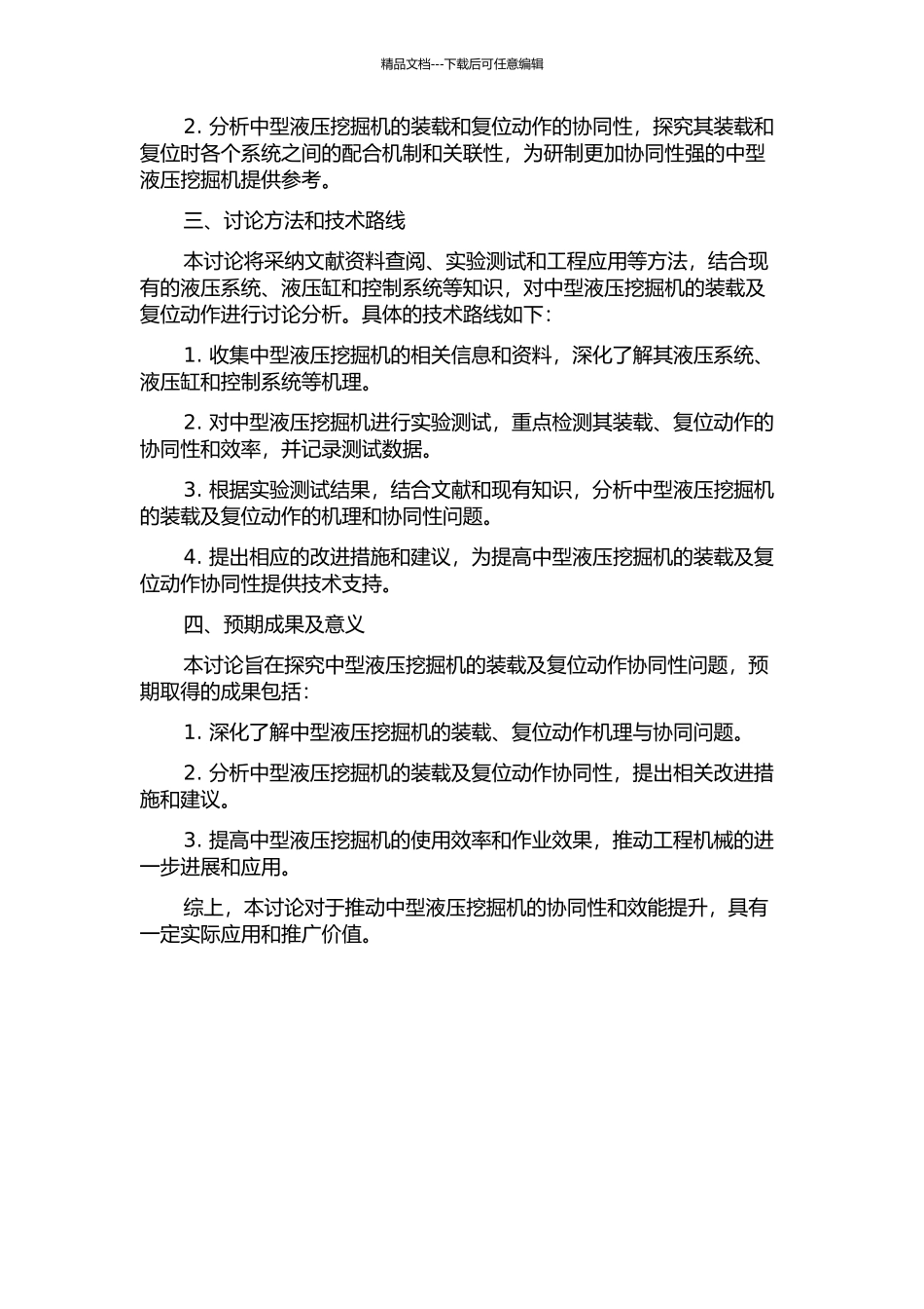 中型液压挖掘机装载及复位动作协同性研究的开题报告_第2页