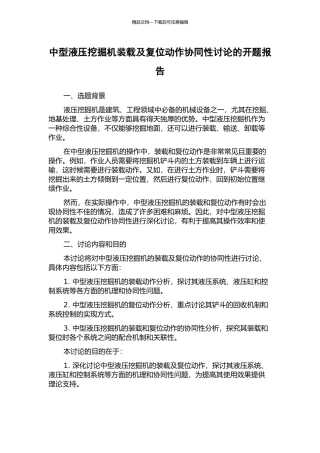 中型液压挖掘机装载及复位动作协同性研究的开题报告