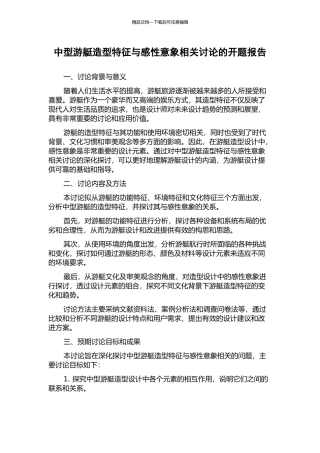 中型游艇造型特征与感性意象相关研究的开题报告
