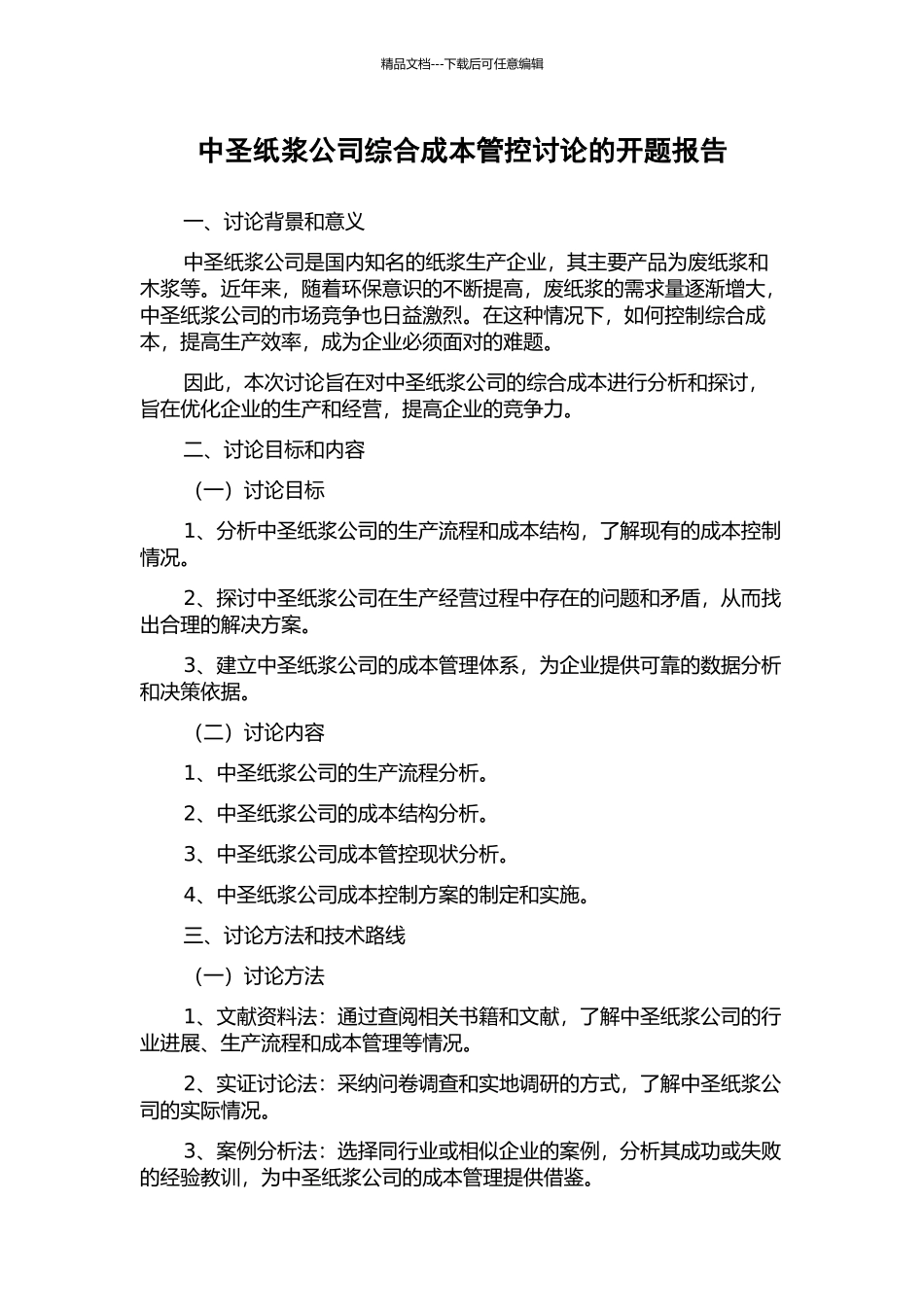 中圣纸浆公司综合成本管控研究的开题报告_第1页