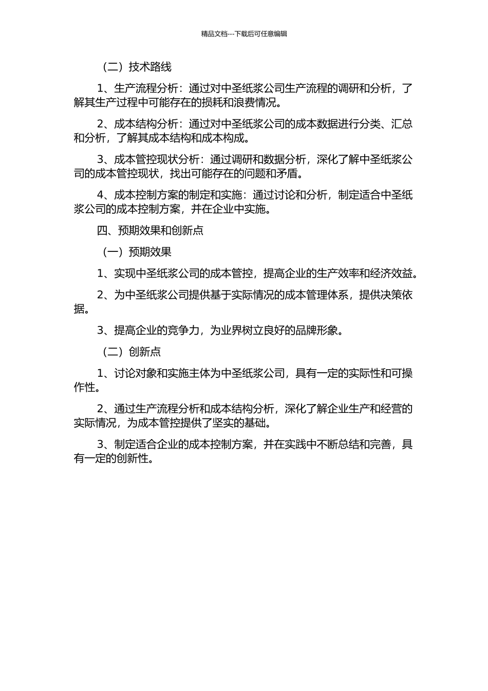 中圣纸浆公司综合成本管控研究的开题报告_第2页