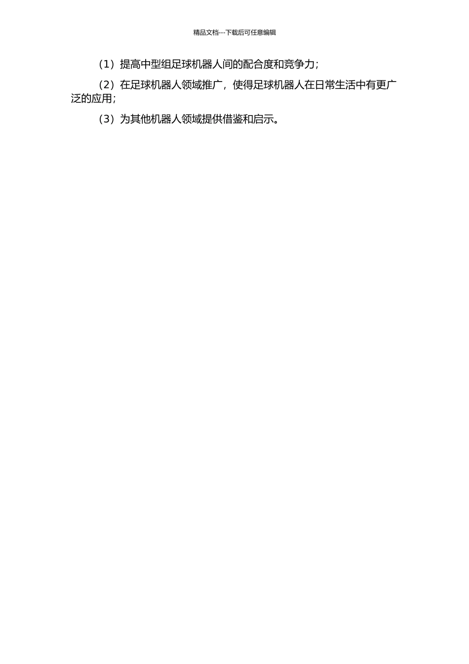 中型组足球机器人显式合作的无线网络最优控制和最优估计算法的开题报告_第2页