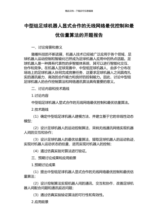 中型组足球机器人显式合作的无线网络最优控制和最优估计算法的开题报告