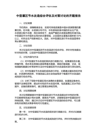 中型灌区节水改造综合评估及对策研究的开题报告