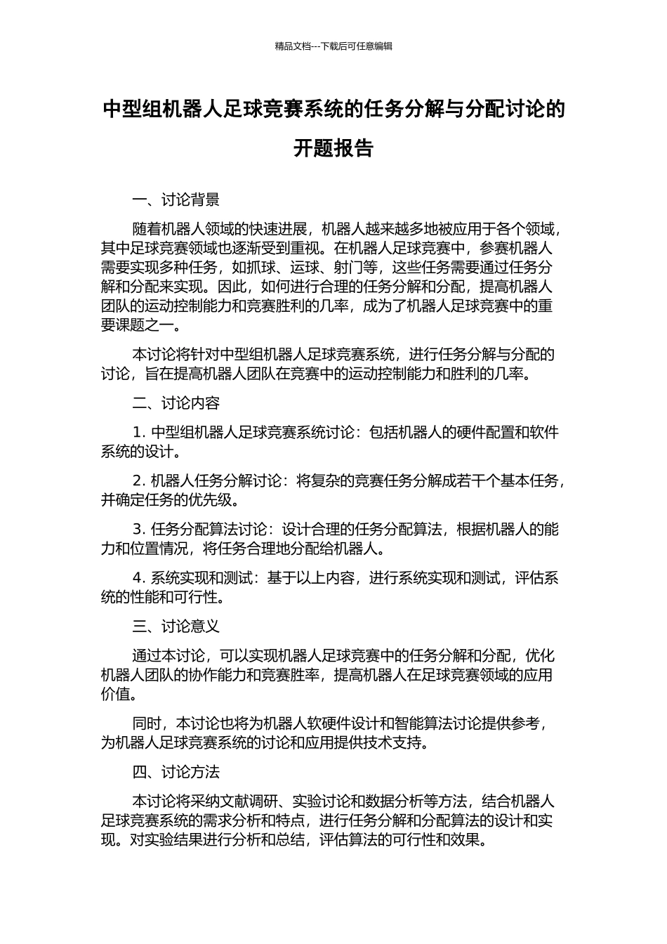 中型组机器人足球比赛系统的任务分解与分配研究的开题报告_第1页