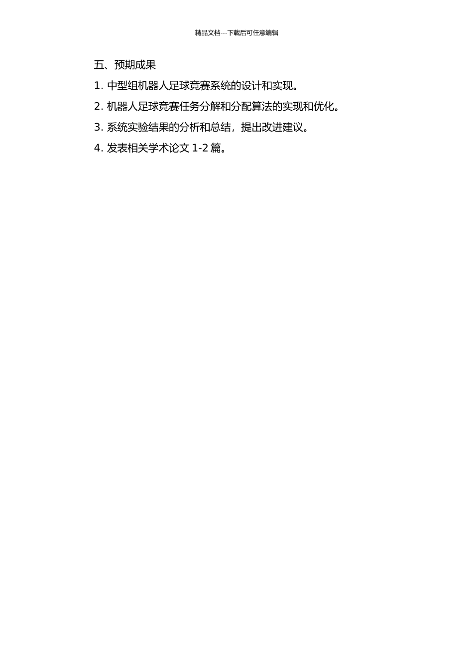 中型组机器人足球比赛系统的任务分解与分配研究的开题报告_第2页