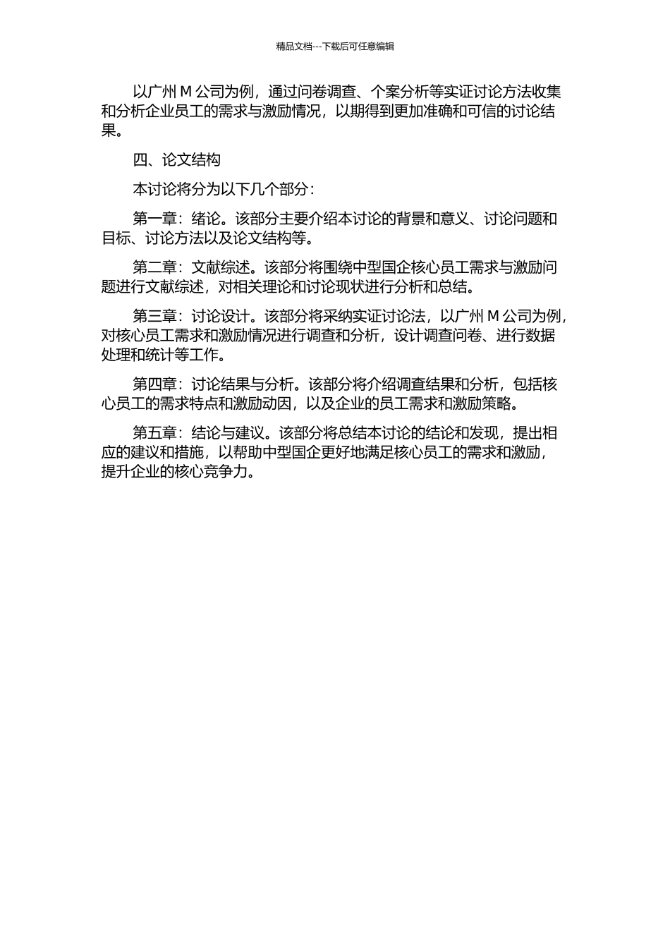 中型国企核心员工需求与激励分析——以广州M公司为例的开题报告_第2页