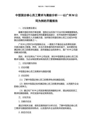 中型国企核心员工需求与激励分析——以广州M公司为例的开题报告