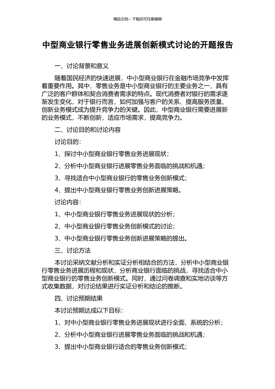 中型商业银行零售业务发展创新模式研究的开题报告_第1页