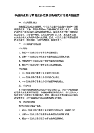 中型商业银行零售业务发展创新模式研究的开题报告