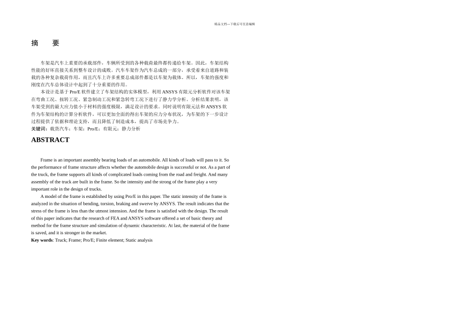 中型载货汽车车架有限元静力学分析_第2页
