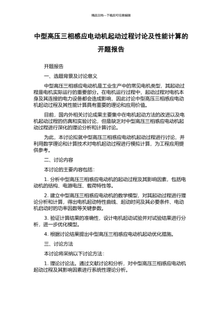中型高压三相感应电动机起动过程研究及性能计算的开题报告