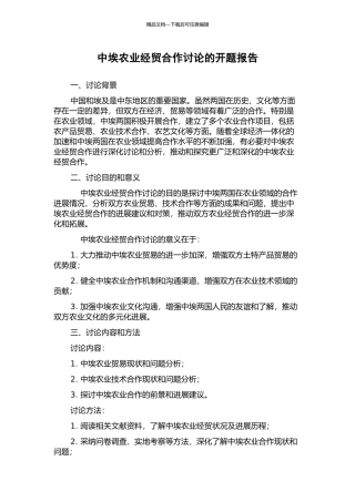 中埃农业经贸合作研究的开题报告