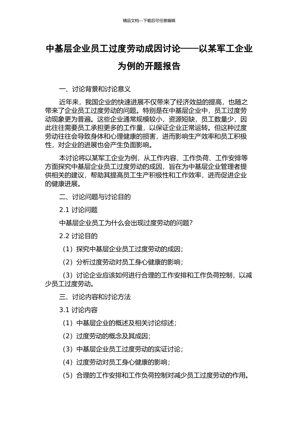 中基层企业员工过度劳动成因研究——以某军工企业为例的开题报告_第1页