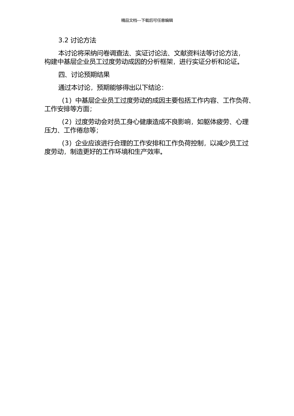 中基层企业员工过度劳动成因研究——以某军工企业为例的开题报告_第2页
