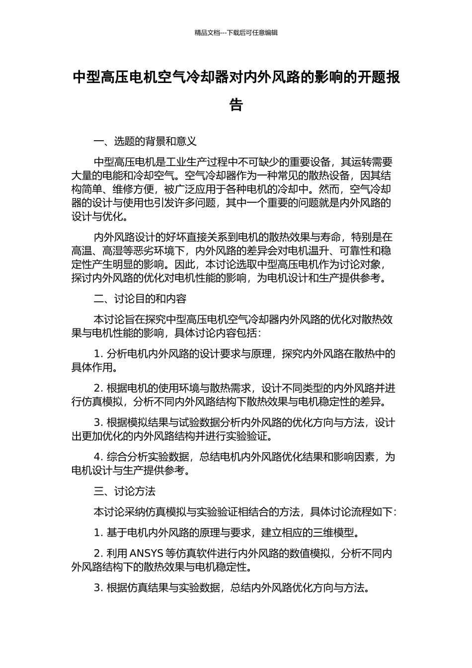 中型高压电机空气冷却器对内外风路的影响的开题报告_第1页
