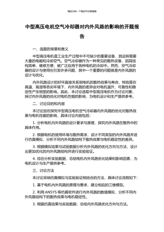 中型高压电机空气冷却器对内外风路的影响的开题报告