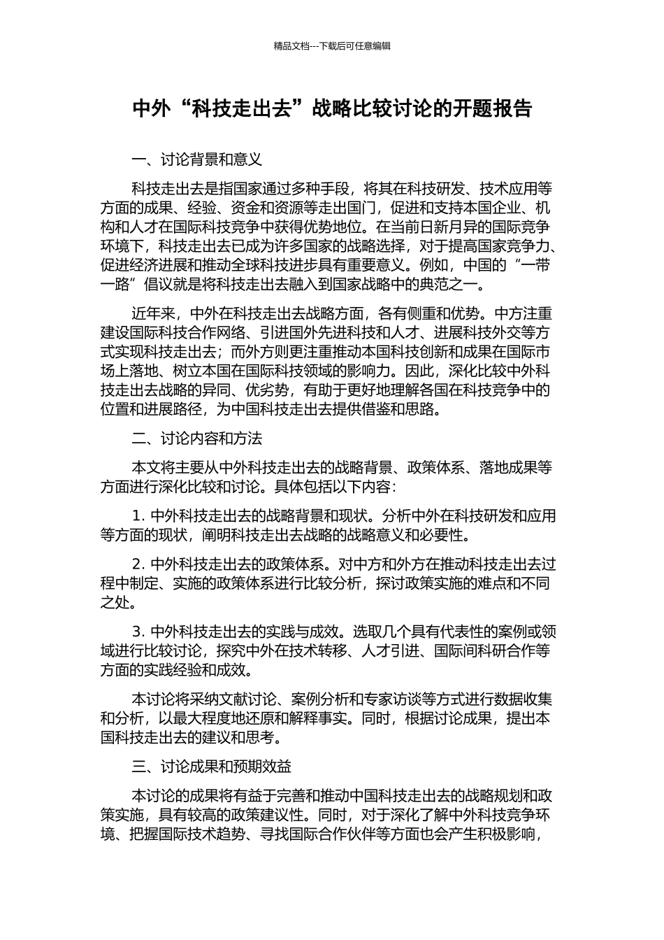 中外“科技走出去”战略比较研究的开题报告_第1页