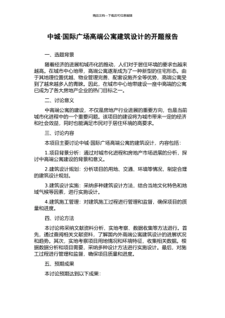 中城·国际广场高端公寓建筑设计的开题报告