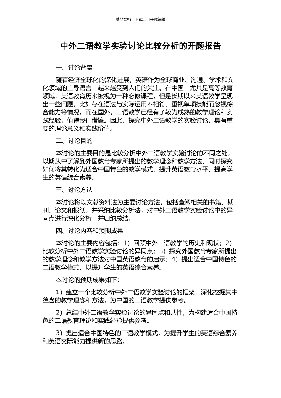 中外二语教学实验研究比较分析的开题报告_第1页