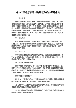 中外二语教学实验研究比较分析的开题报告