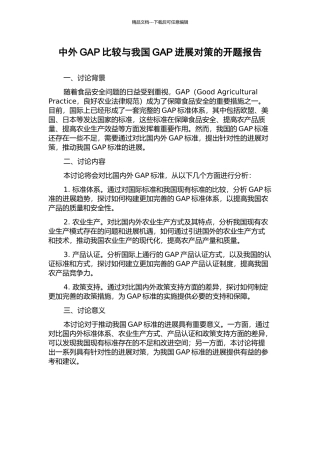 中外GAP比较与我国GAP发展对策的开题报告