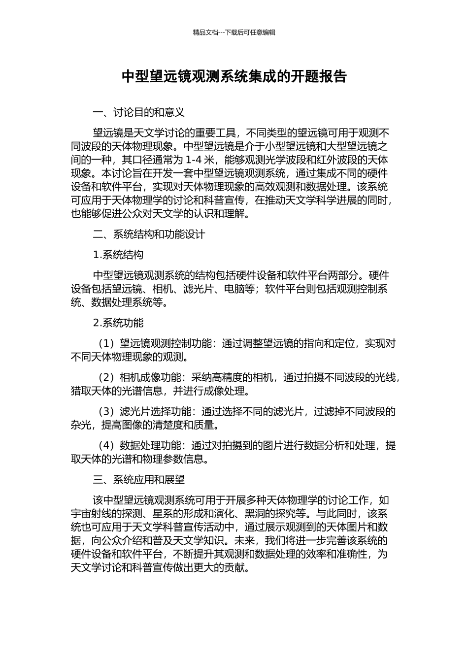 中型望远镜观测系统集成的开题报告_第1页