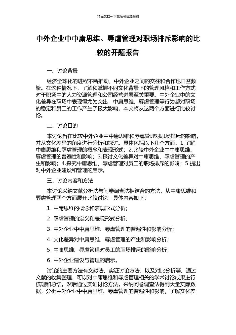 中外企业中中庸思维、辱虐管理对职场排斥影响的比较的开题报告_第1页