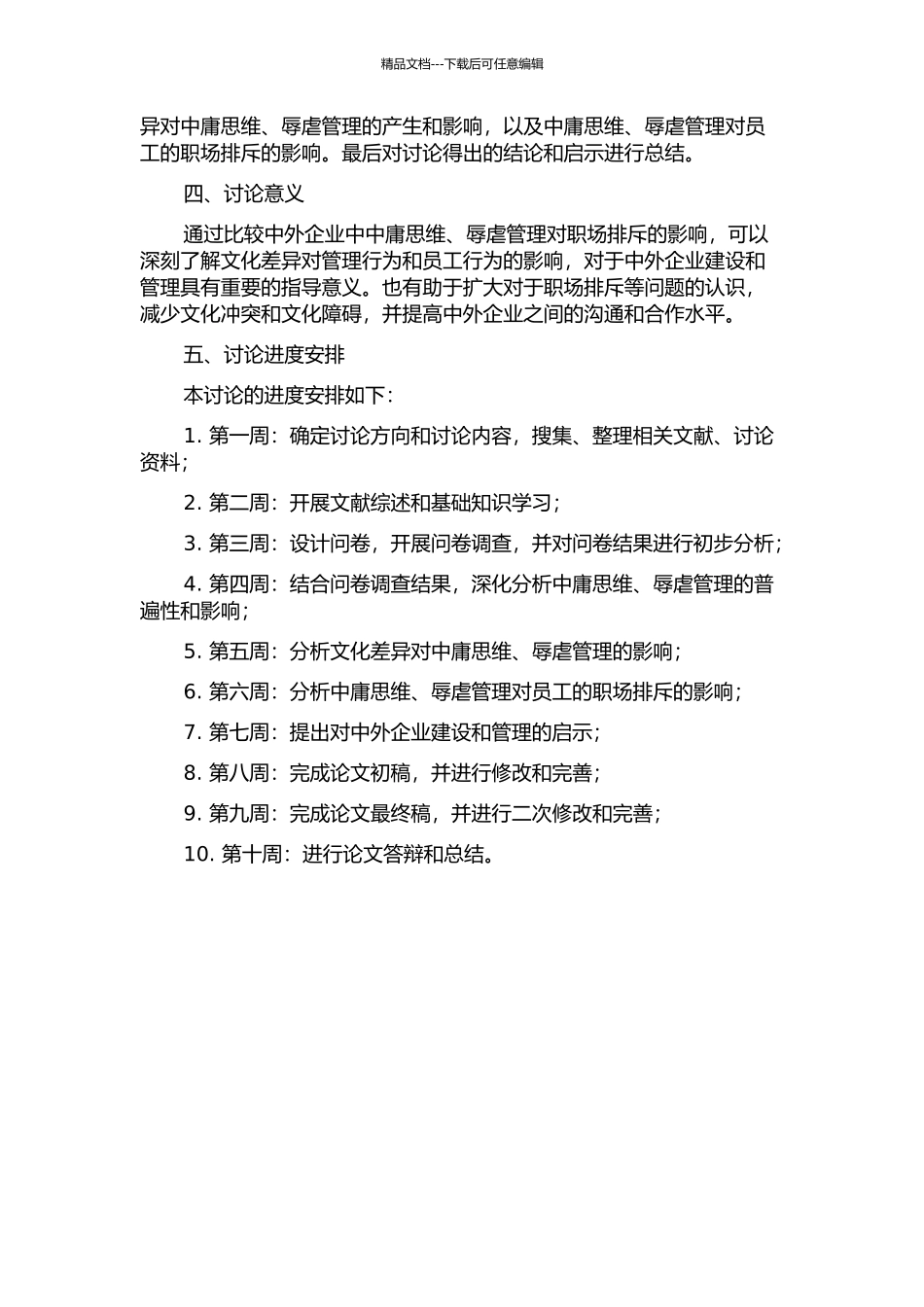 中外企业中中庸思维、辱虐管理对职场排斥影响的比较的开题报告_第2页