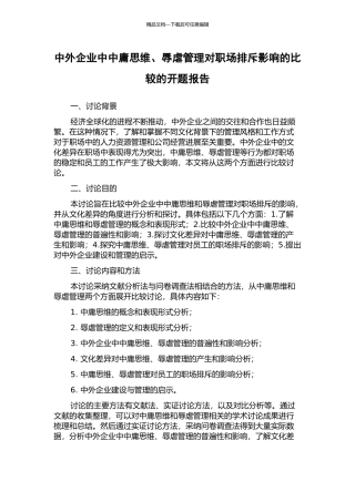中外企业中中庸思维、辱虐管理对职场排斥影响的比较的开题报告