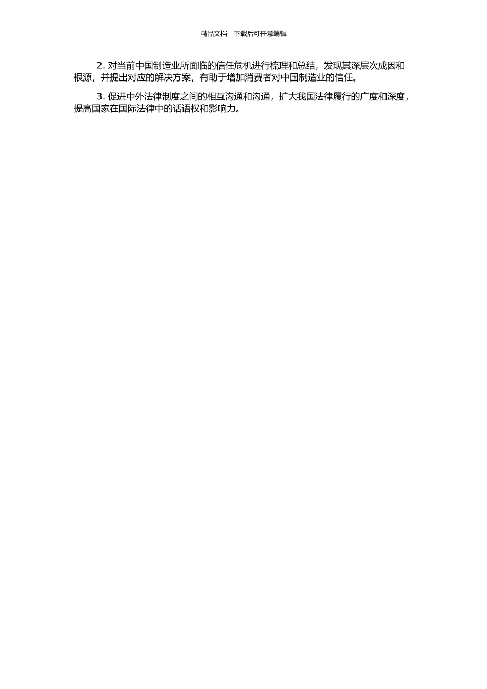 中外产品责任法比较研究——兼论中国制造信任危机的开题报告_第2页