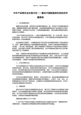 中外产品责任法比较研究——兼论中国制造信任危机的开题报告