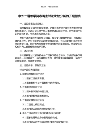 中外二语教学问卷调查研究比较分析的开题报告