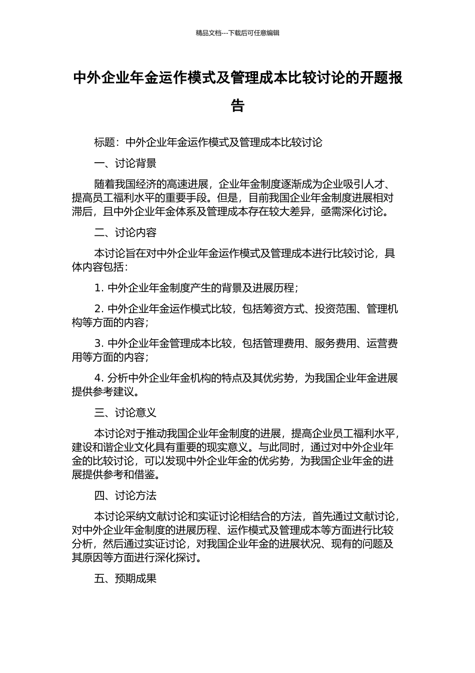 中外企业年金运作模式及管理成本比较研究的开题报告_第1页