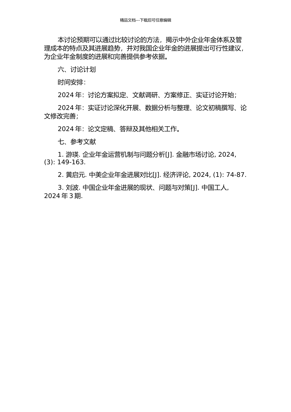 中外企业年金运作模式及管理成本比较研究的开题报告_第2页