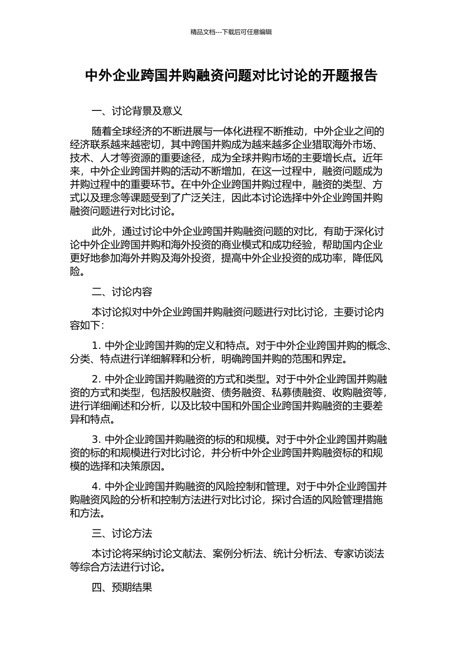 中外企业跨国并购融资问题对比研究的开题报告_第1页