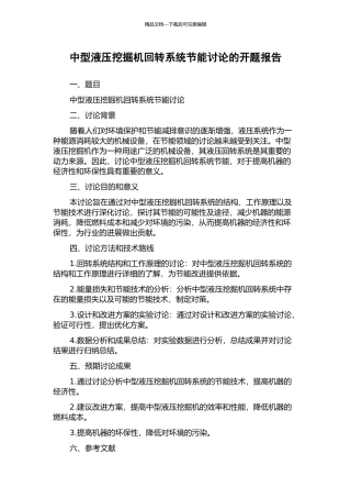 中型液压挖掘机回转系统节能研究的开题报告