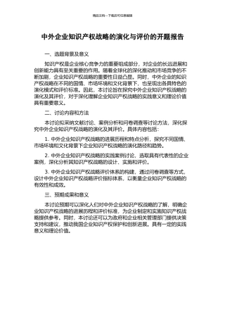 中外企业知识产权战略的演化与评价的开题报告