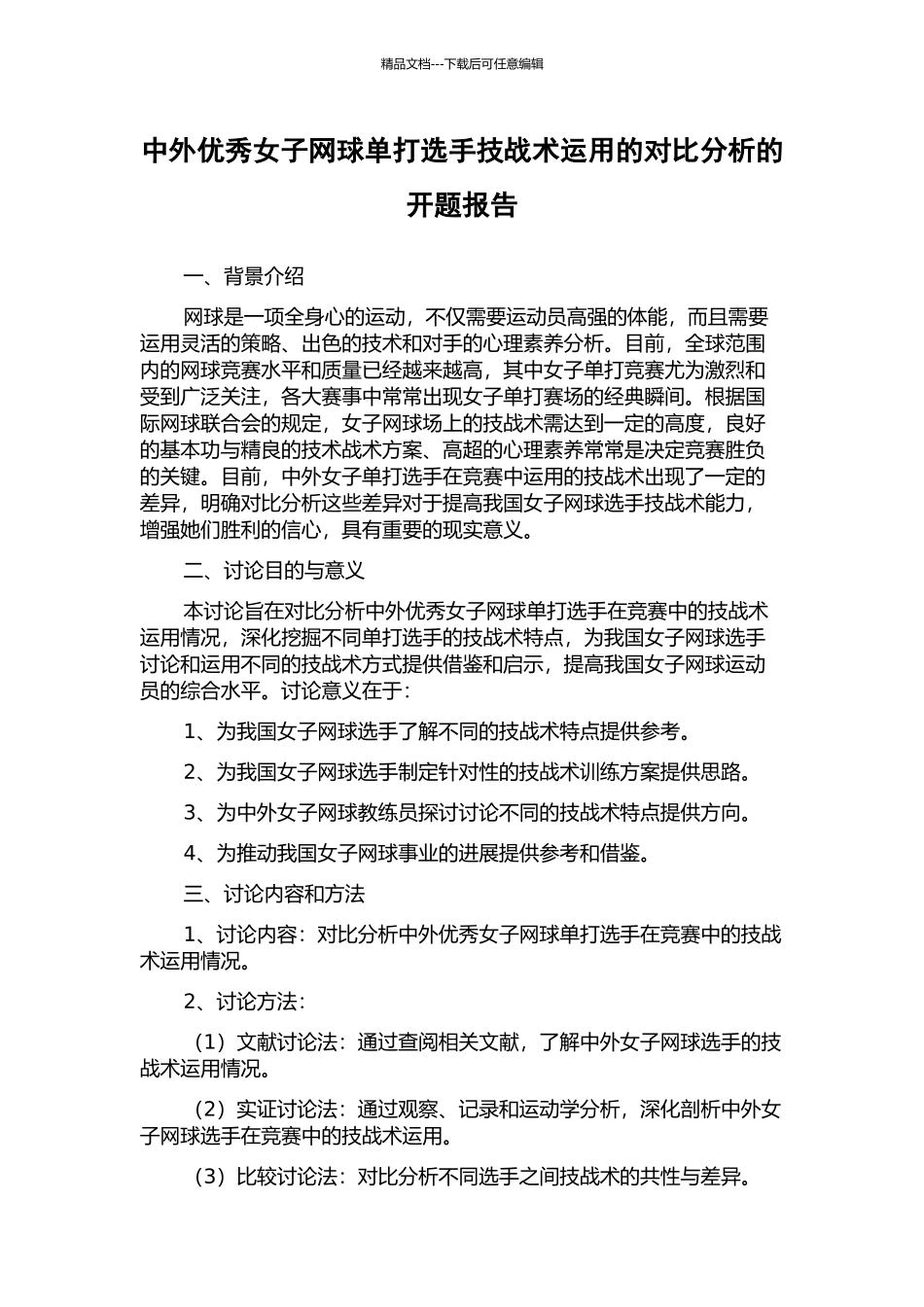 中外优秀女子网球单打选手技战术运用的对比分析的开题报告_第1页