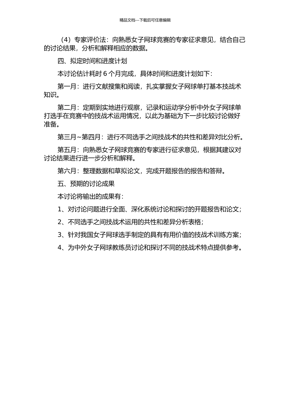 中外优秀女子网球单打选手技战术运用的对比分析的开题报告_第2页