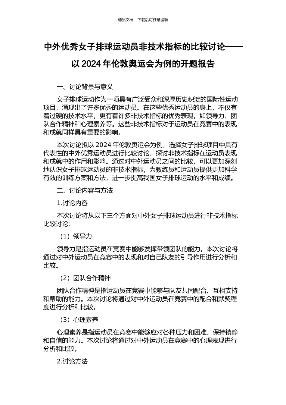 中外优秀女子排球运动员非技术指标的比较研究——以2024年伦敦奥运会为例的开题报告_第1页