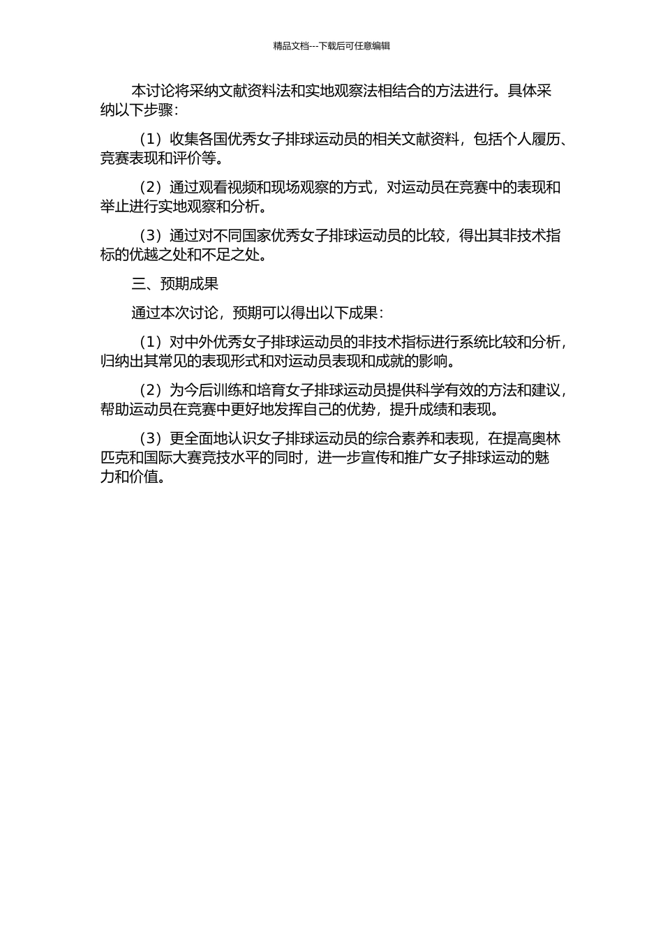 中外优秀女子排球运动员非技术指标的比较研究——以2024年伦敦奥运会为例的开题报告_第2页