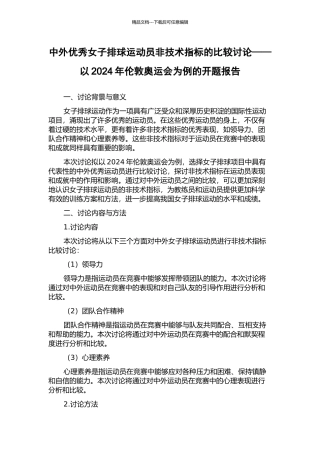 中外优秀女子排球运动员非技术指标的比较研究——以2024年伦敦奥运会为例的开题报告