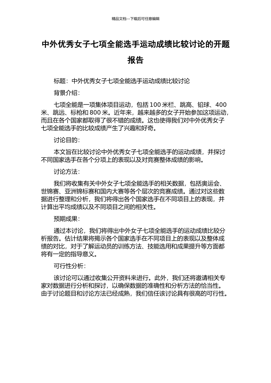 中外优秀女子七项全能选手运动成绩比较研究的开题报告_第1页