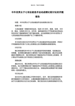 中外优秀女子七项全能选手运动成绩比较研究的开题报告