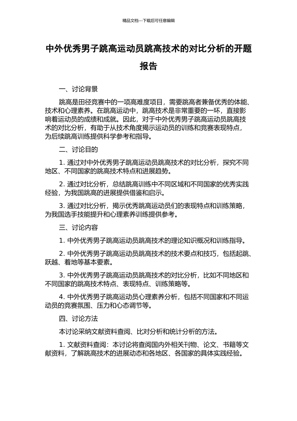 中外优秀男子跳高运动员跳高技术的对比分析的开题报告_第1页