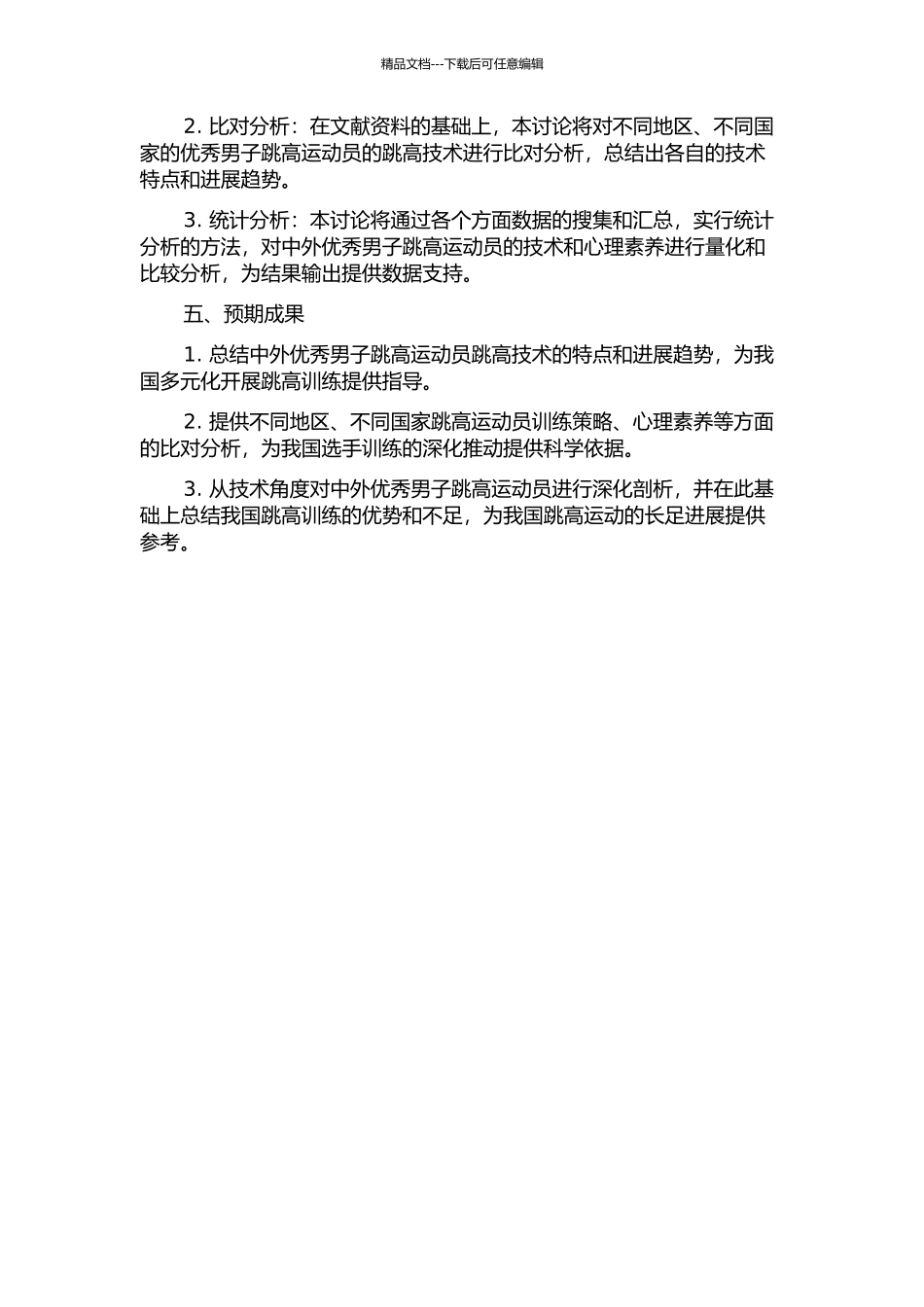 中外优秀男子跳高运动员跳高技术的对比分析的开题报告_第2页