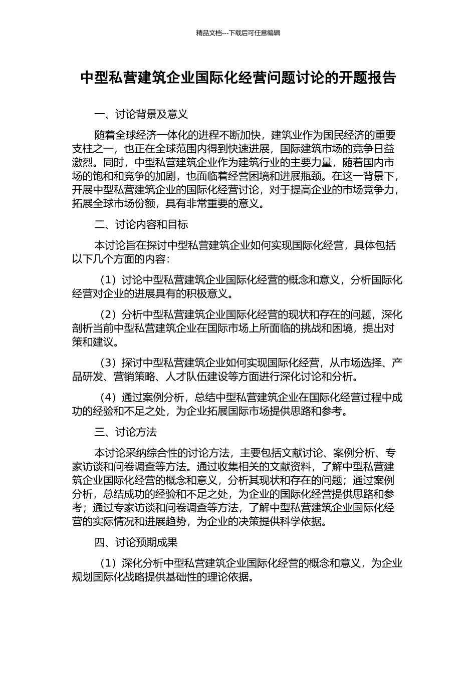 中型私营建筑企业国际化经营问题研究的开题报告_第1页