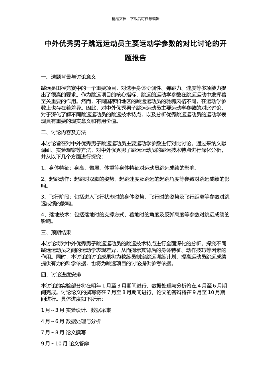 中外优秀男子跳远运动员主要运动学参数的对比研究的开题报告_第1页