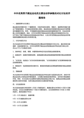 中外优秀男子跳远运动员主要运动学参数的对比研究的开题报告